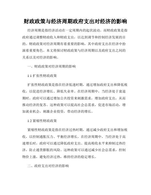 财政政策与经济周期政府支出对经济的影响