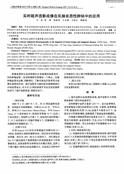实时超声造影成像在乳腺良恶性肿块中的应用