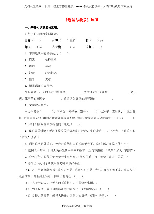 2020秋七年级语文下册第四单元第15课最苦与最乐练习新人教版20200424279