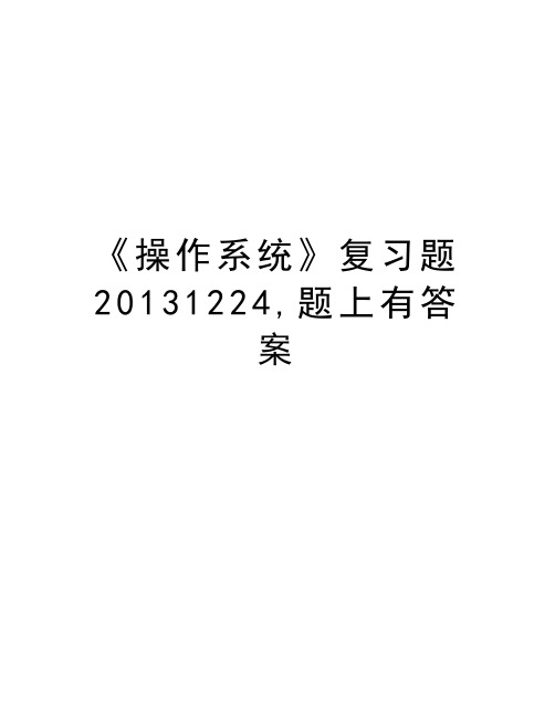 最新《操作系统》复习题20131224,题上有答案