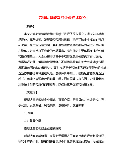 爱斯达智能裁缝企业模式探究