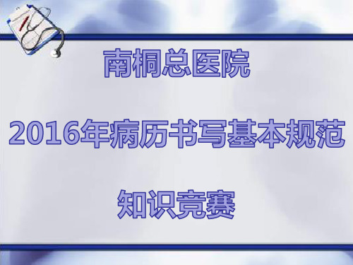 病历书写基本示范知识竞赛