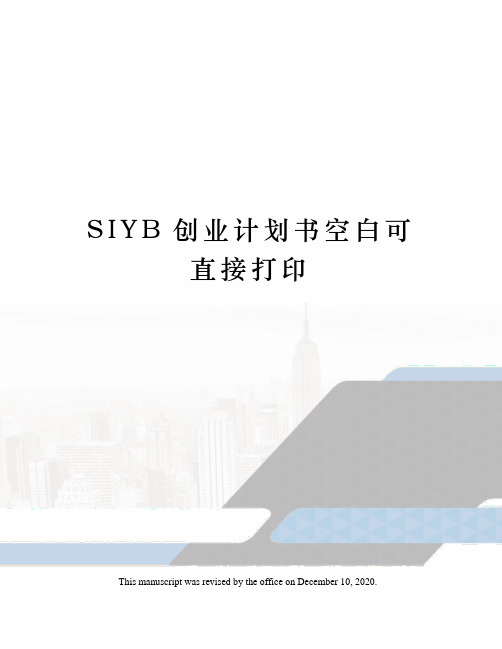 SIYB创业计划书空白可直接打印