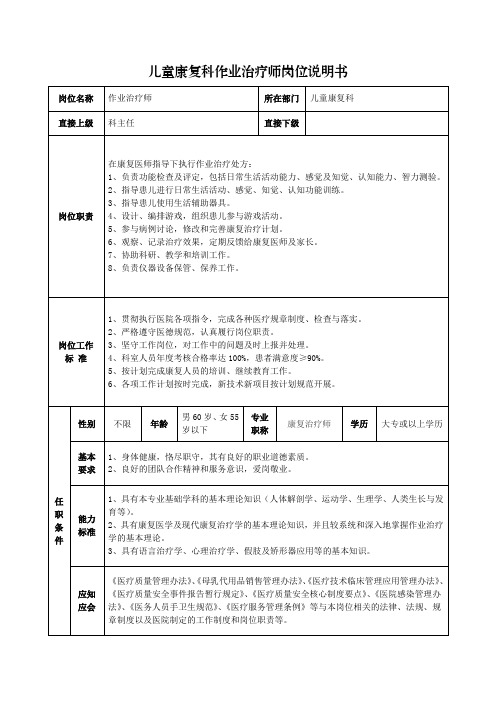 儿童康复科作业治疗师岗位说明书