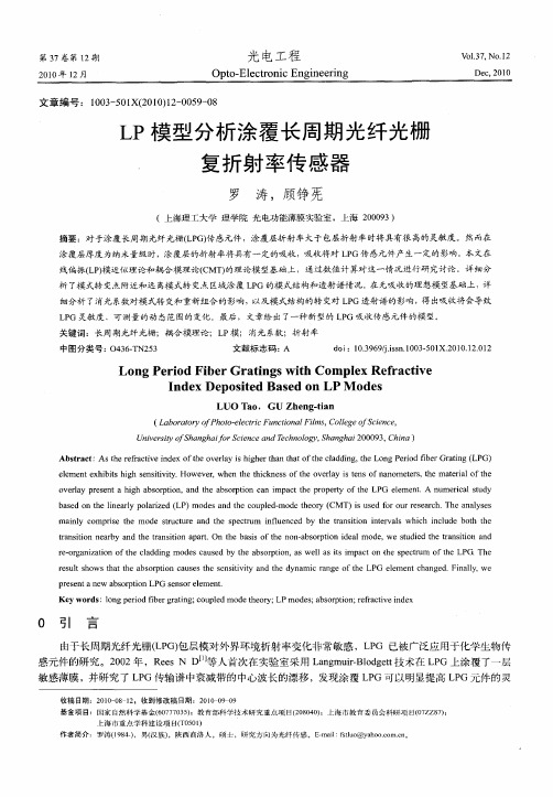 LP模型分析涂覆长周期光纤光栅复折射率传感器