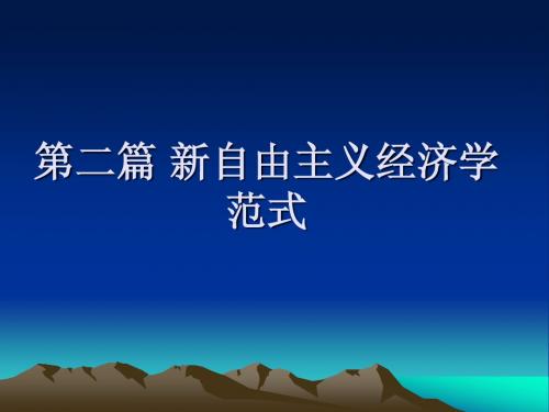 第二篇新自由主义经济学范式第四章现代奥地利学派经济学