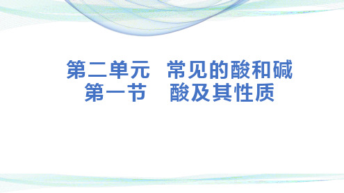 酸及其性质课件九年级化学(五四学制)全一册