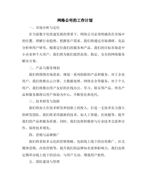 网络公司的工作计划