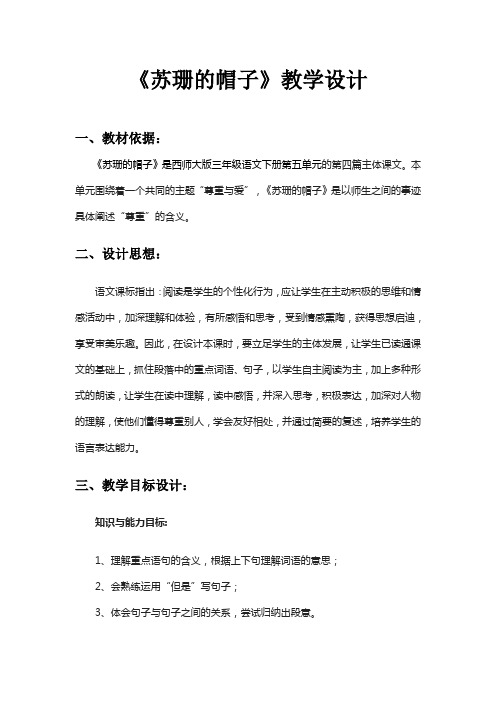 西师大版三年级下册小学语文《苏珊的帽子》