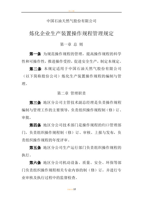 炼化企业生产装置操作规程管理规定