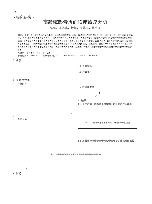 高龄髋部骨折的临床治疗分析