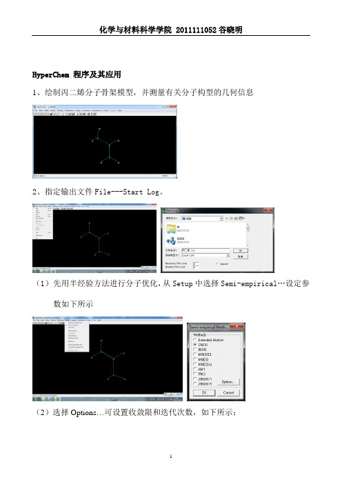 谷晓明 物理化学HyperChem