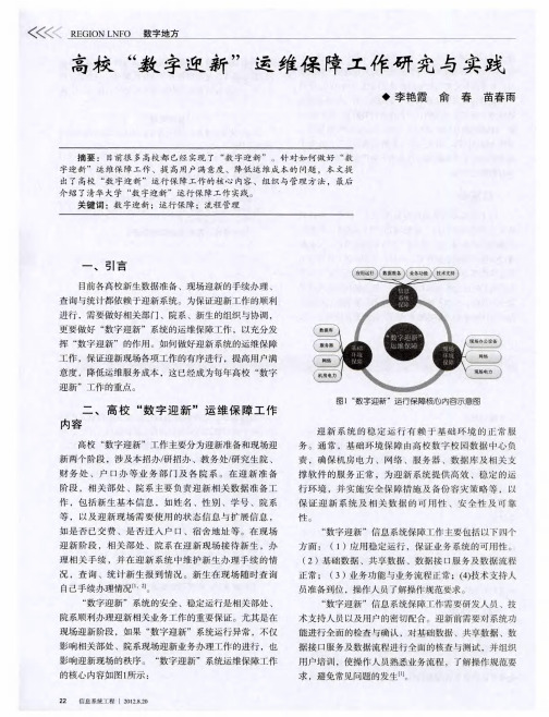 高校“数字迎新”运维保障工作研究与实践