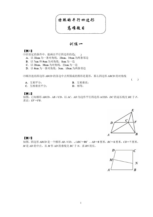 特殊的平行四边形中的难题精编