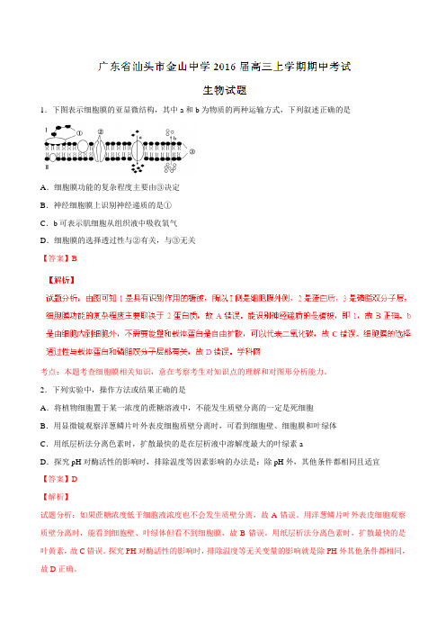 【全国百强校】广东省汕头市金山中学2016届高三上学期期中考试生物试题解析(解析版)