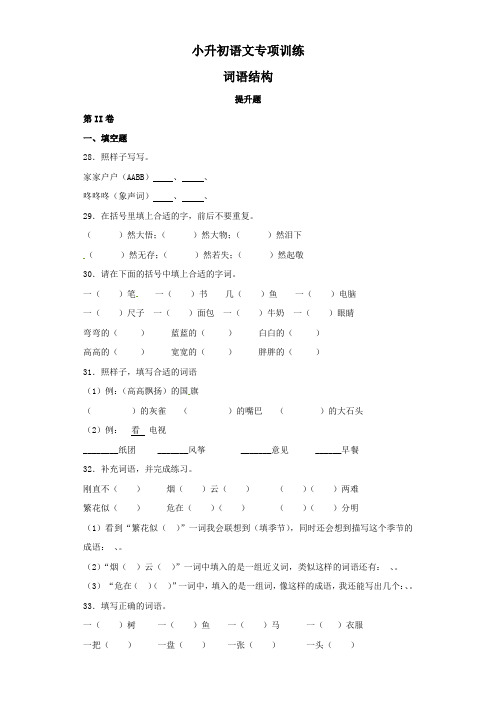 2019届小学六年级小升初语文专项训练:词语结构提升题及答案解析