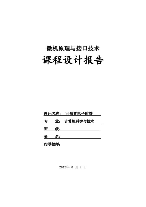 微机接口技术课程设计--可预置电子时钟