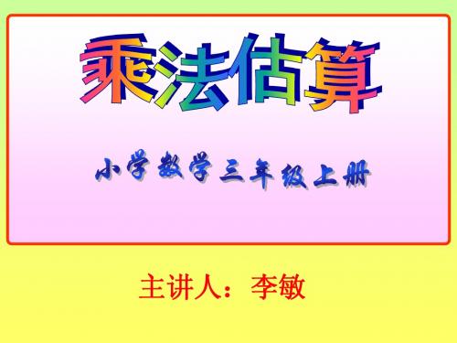 小学三年级人教版乘法估算课件3