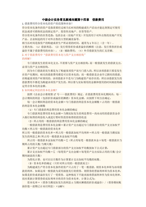 中级会计实务常见疑难问题第十四章借款费用