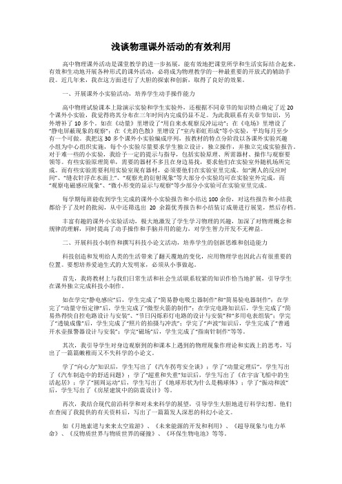 浅谈物理课外活动的有效利用