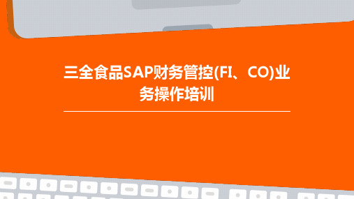 三全食品SAP财务管控(FI、CO)业务操作培训