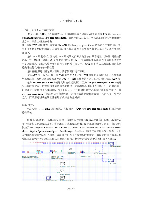 光纤通信optisystem实验