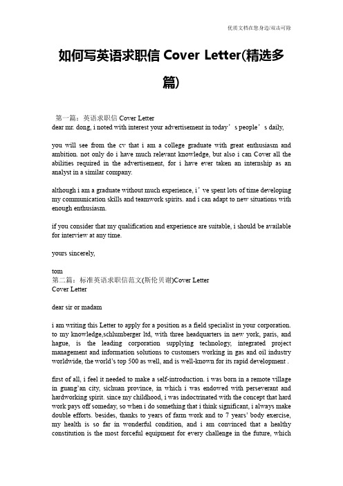 如何写英语求职信Cover Letter(精选多篇)