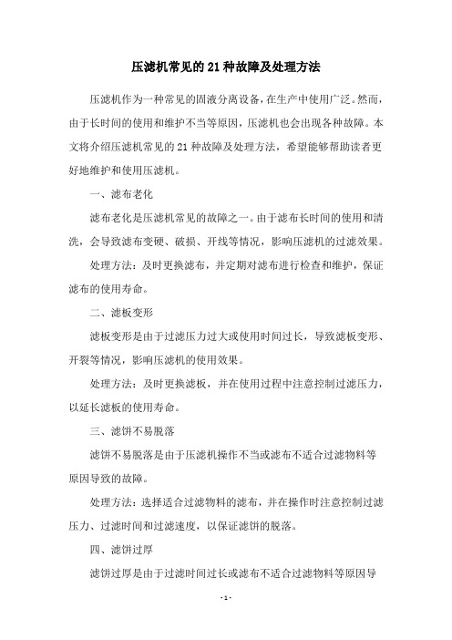 压滤机常见的21种故障及处理方法