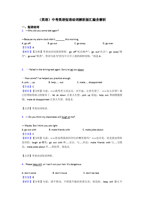 (英语)中考英语短语动词解析版汇编含解析