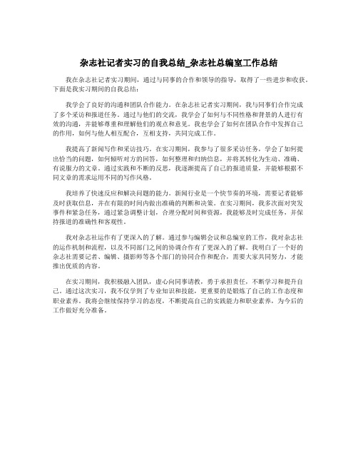 杂志社记者实习的自我总结_杂志社总编室工作总结