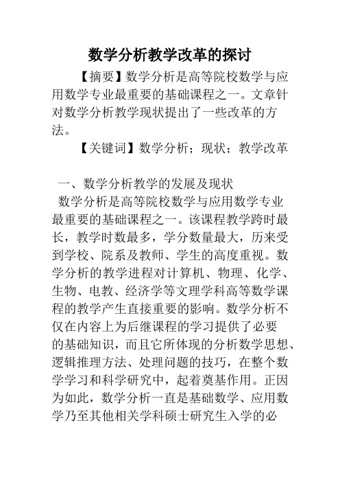 数学分析教学改革的探讨