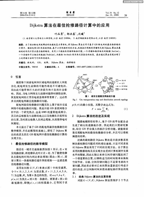 Dijkstra算法在最佳抢修路径计算中的应用