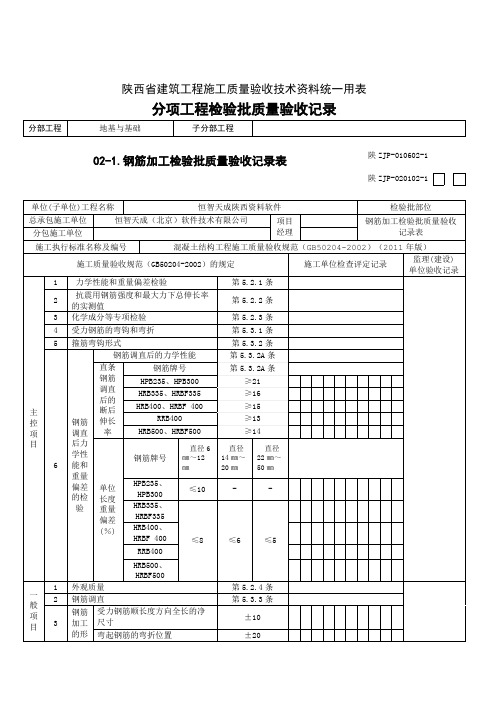 恒智天成陕西建筑资料软件-钢筋加工检验批质量验收记录表