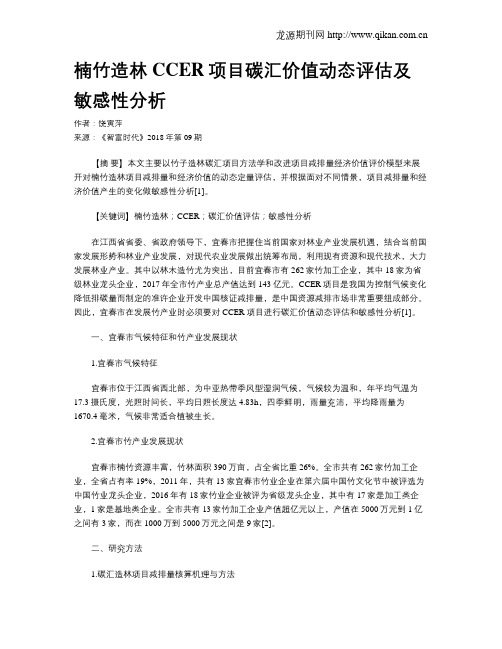 楠竹造林CCER项目碳汇价值动态评估及敏感性分析