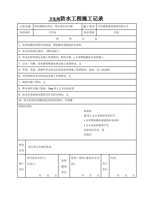 防水层和附加层施工检查记录