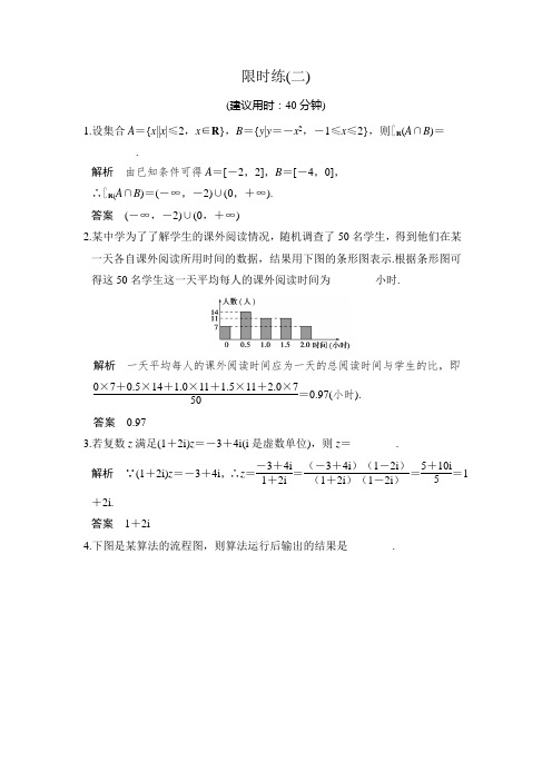 《创新设计》2017届高考数学(文)二轮复习(江苏专用)小题综合限时练(二)