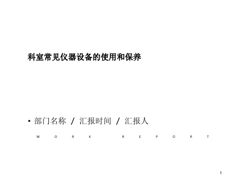 科室常见仪器设备的使用和维护-文档资料