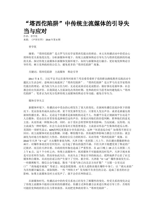 “塔西佗陷阱”中传统主流媒体的引导失当与应对