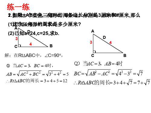 勾股定理习题课--华师大版