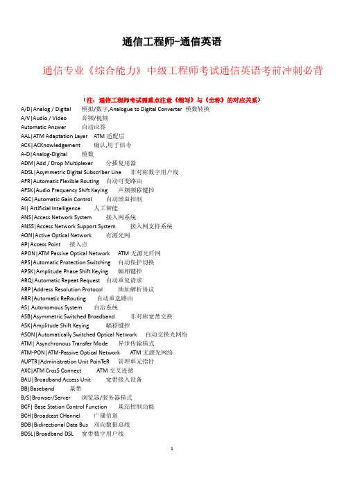 通信专业《综合能力》中级工程师考试通信英语考前冲刺必背