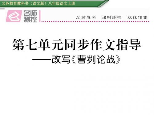 八年级语文上册第七单元同步作文指导 改写《曹刿论战》语文版完美版