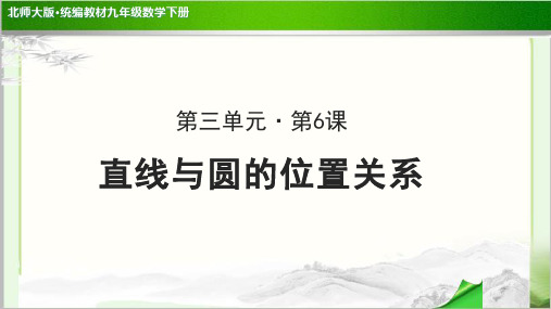《直线与圆的位置关系》公开课教学PPT课件【北师大版九年级数学下册】
