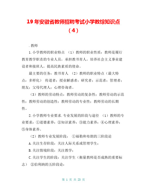 19年安徽省教师招聘考试小学教综知识点(4)