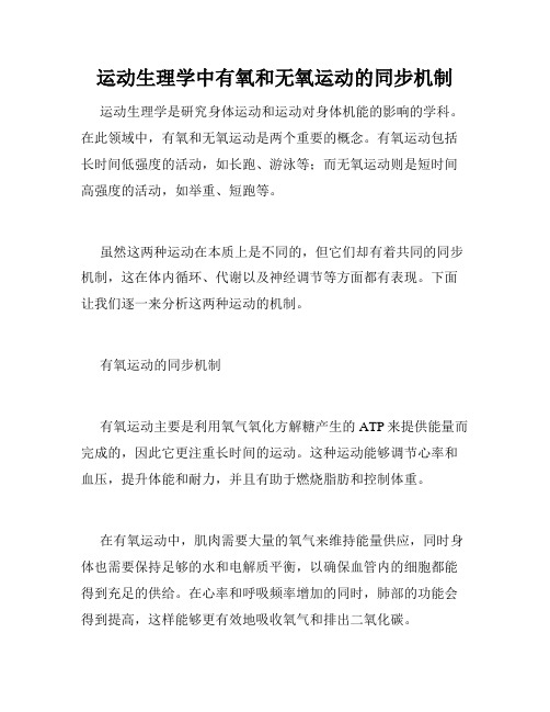 运动生理学中有氧和无氧运动的同步机制