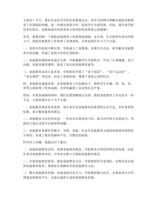 校长家教委会议发言稿