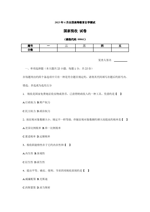 2023年全国国家税收000614月高等教育自学考试试题