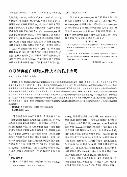 血液储存前白细胞去除技术的临床应用