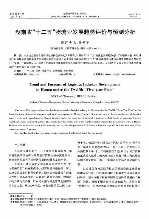 湖南省“十二五”物流业发展趋势评价与预测分析