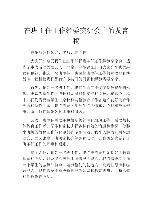 在班主任工作经验交流会上的发言稿