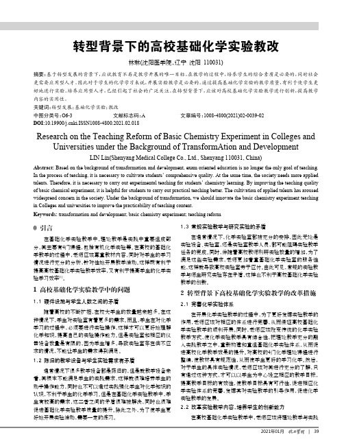 转型背景下的高校基础化学实验教改